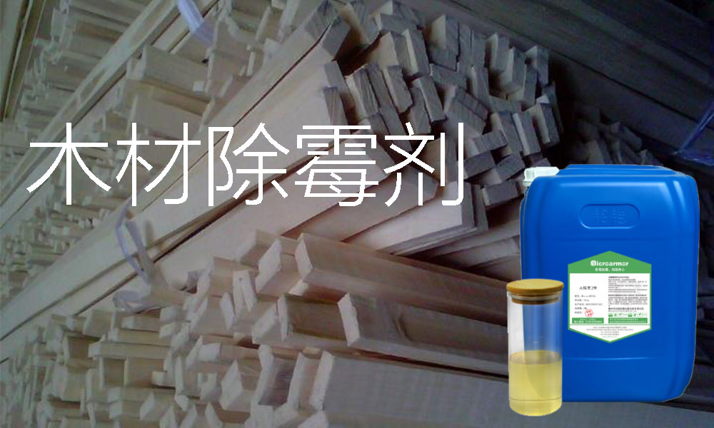 木材除霉劑什么牌子好 木材廠家的選擇，不僅價(jià)格低更要效果好